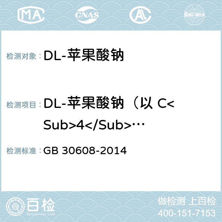 DL-苹果酸钠（以 C<Sub>4</Sub>H<Sub>4</Sub>Na<Sub>2</Sub>O<Sub>5</Sub> 计）含量 GB 30608-2014 食品安全国家标准 食品添加剂 DL-苹果酸钠