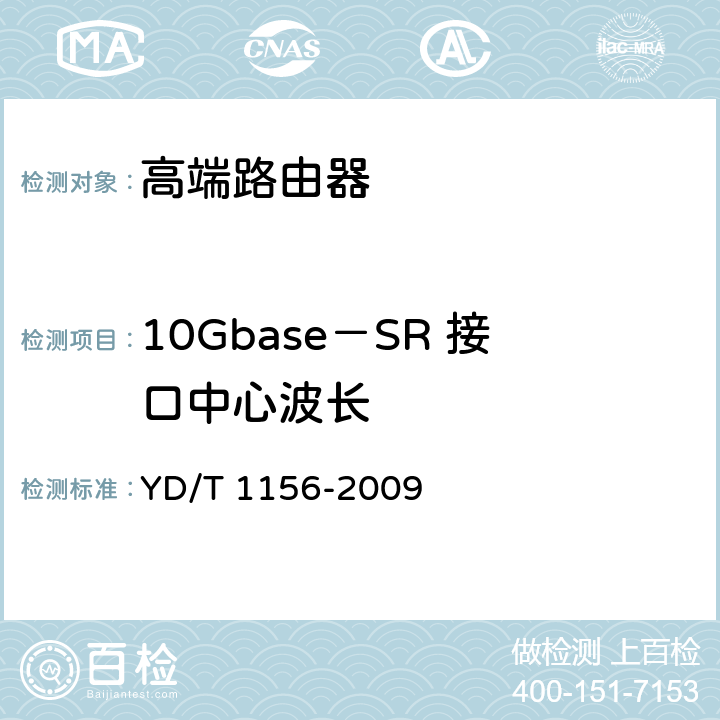 10Gbase－SR 接口中心波长 路由器设备测试方法-核心路由器 YD/T 1156-2009 5.4.1.1.41