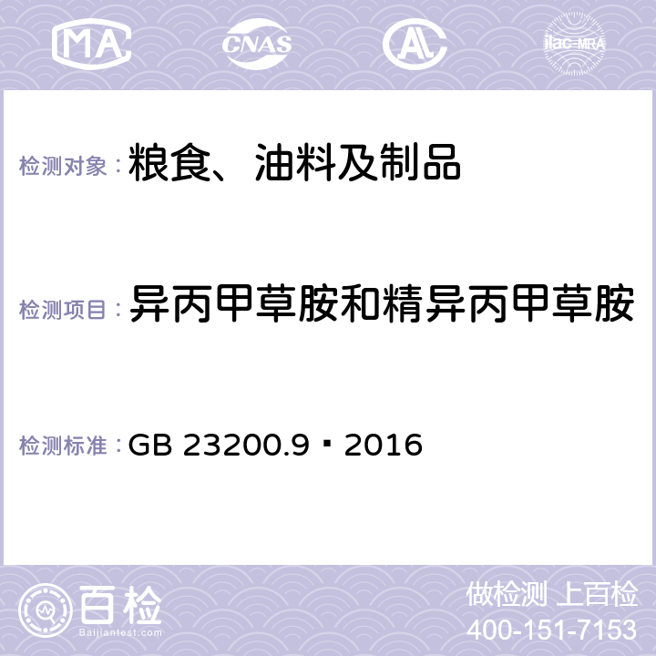 异丙甲草胺和精异丙甲草胺 食品安全国家标准 粮谷中475种农药及相关化学品残留量测定 气相色谱-质谱法 GB 23200.9—2016