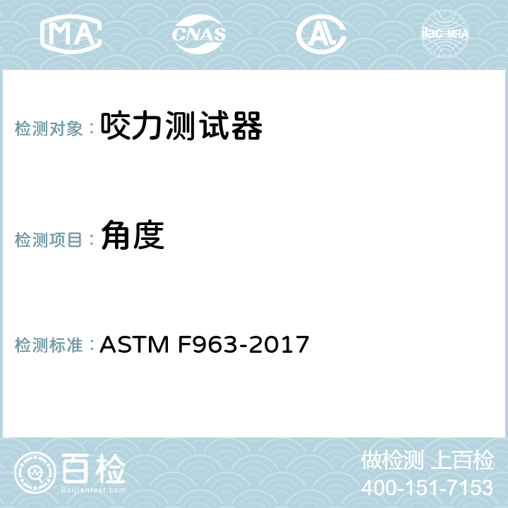 角度 玩具安全标准消费者安全规范 ASTM F963-2017 16 CFR Ch.II 1500.52