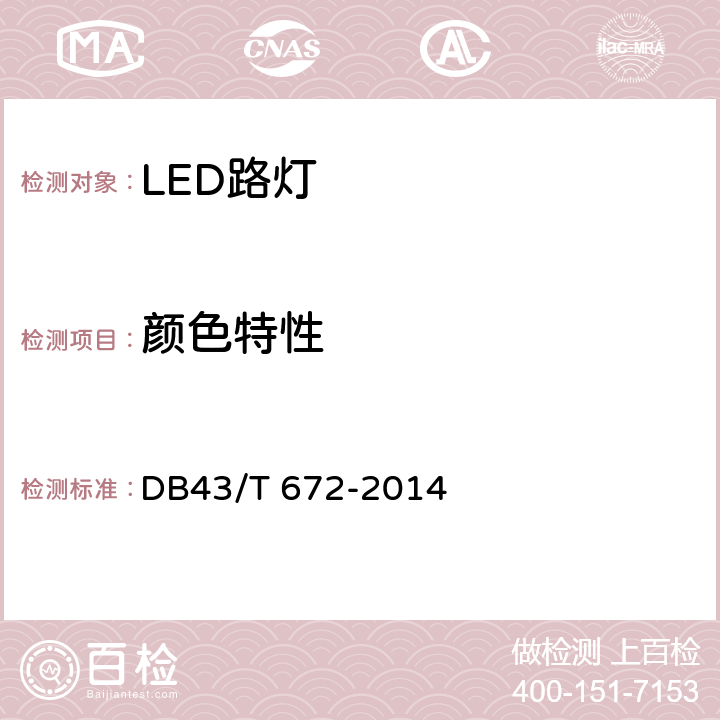 颜色特性 DB43/T 672-2014 LED路灯