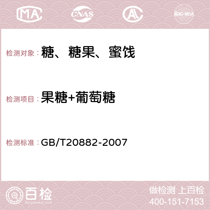 果糖+葡萄糖 《果葡糖浆》 GB/T20882-2007 5.3