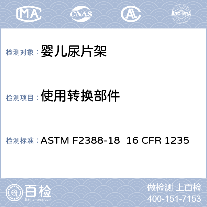 使用转换部件 ASTM F2388-18 家用婴儿尿布产品标准消费者安全规范  16 CFR 1235 条款5.12