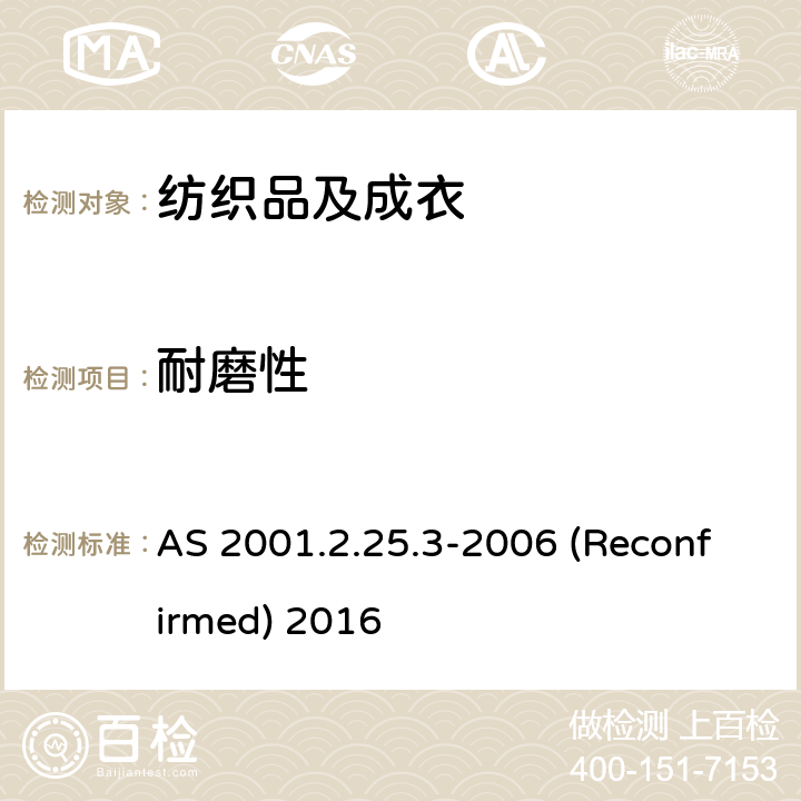 耐磨性 纺织品 马丁代尔法测定织物的耐磨性 AS 2001.2.25.3-2006 (Reconfirmed) 2016