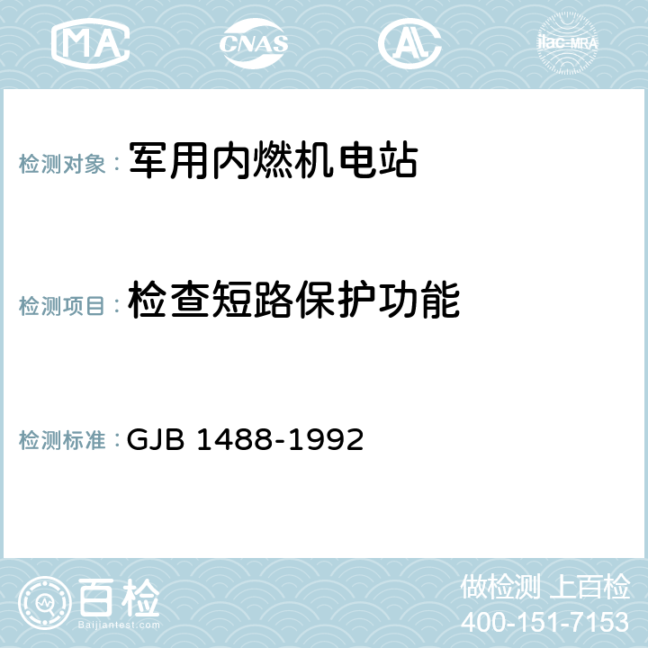 检查短路保护功能 GJB 1488-1992 军用内燃机电站通用试验方法  方法303