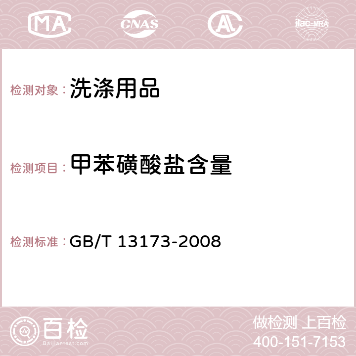 甲苯磺酸盐含量 《表面活性剂 洗涤剂试验方法》 GB/T 13173-2008