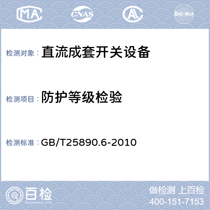 防护等级检验 轨道交通 地面装置 直流开关设备 第6部分：直流成套开关设备 GB/T25890.6-2010 8.3.6