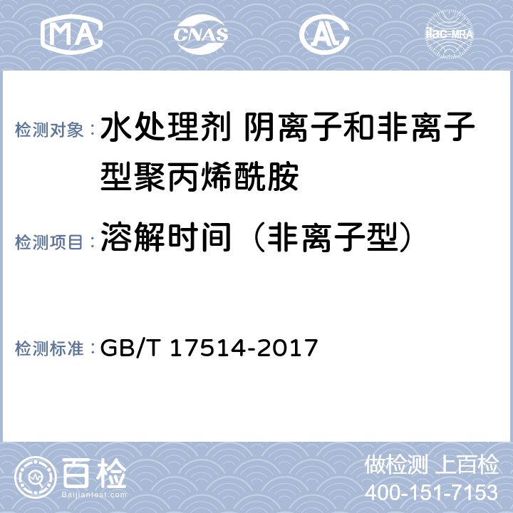 溶解时间（非离子型） GB/T 17514-2017 水处理剂 阴离子和非离子型聚丙烯酰胺