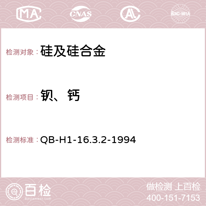 钡、钙 硅铝钡铁合金 QB-H1-16.3.2-1994