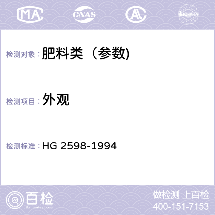 外观 钙镁磷钾肥 HG 2598-1994 3.1