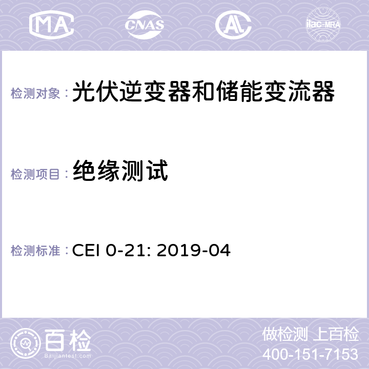 绝缘测试 低压并网技术规范 CEI 0-21: 2019-04 A.4.8