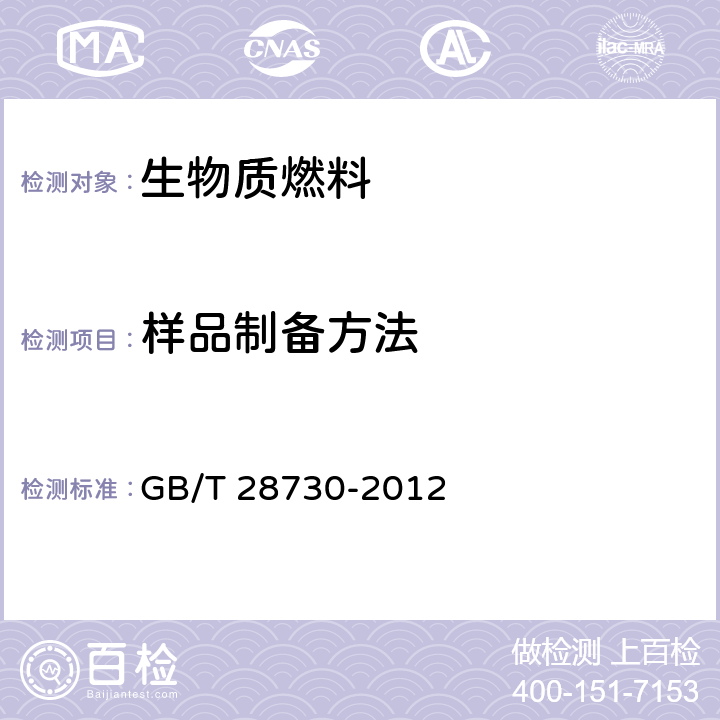 样品制备方法 GB/T 28730-2012 固体生物质燃料样品制备方法