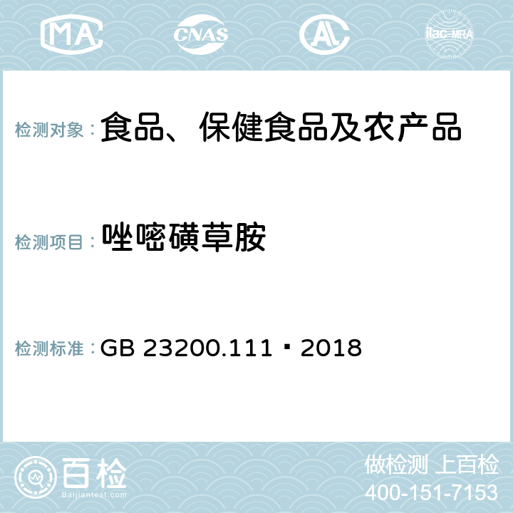 唑嘧磺草胺 食品安全国家标准 植物源性食品中唑嘧磺草胺残留量的测定 液相色谱-质谱联用法 GB 23200.111—2018