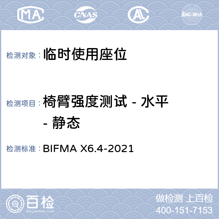 椅臂强度测试 - 水平 - 静态 临时使用座位 BIFMA X6.4-2021 条款9