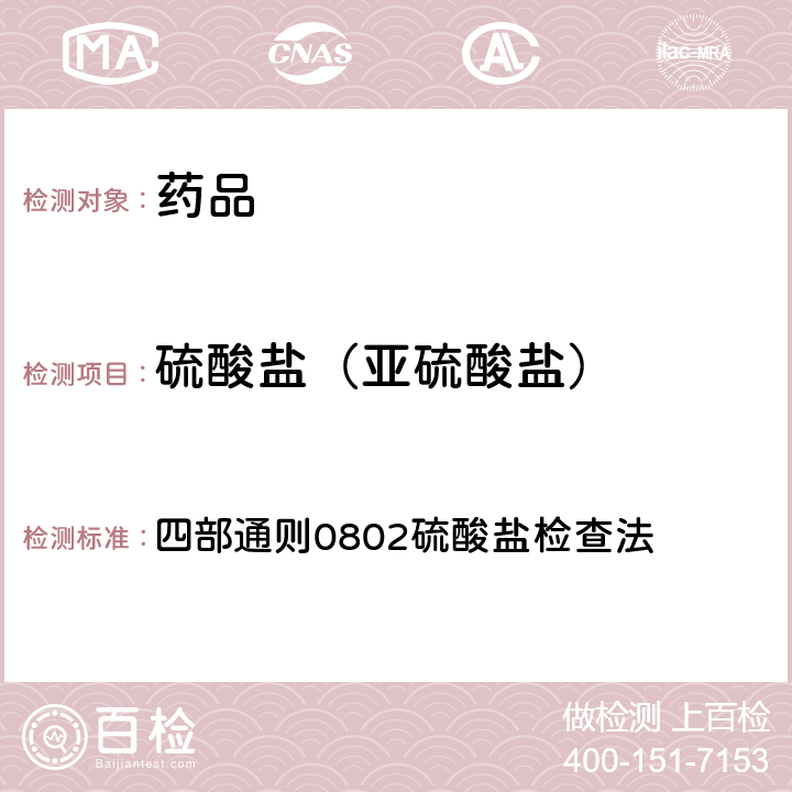 硫酸盐（亚硫酸盐） 《中国药典》2020年版 四部通则0802硫酸盐检查法