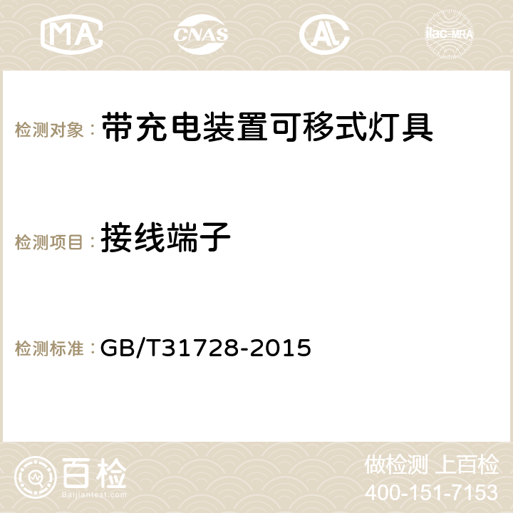 接線端子 帶充電裝置的可移式燈具 GB/T31728-2015
