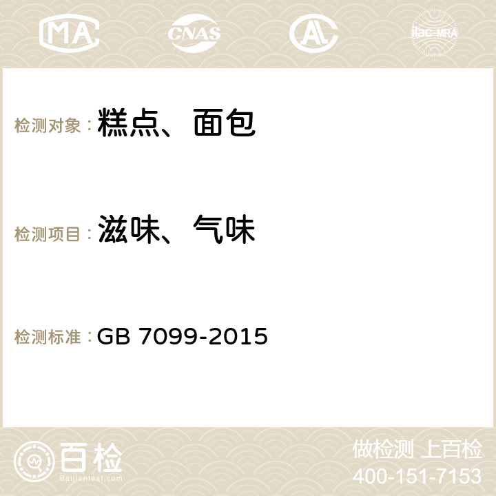 滋味、气味 食品安全国家标准 糕点面包 GB 7099-2015 3.2
