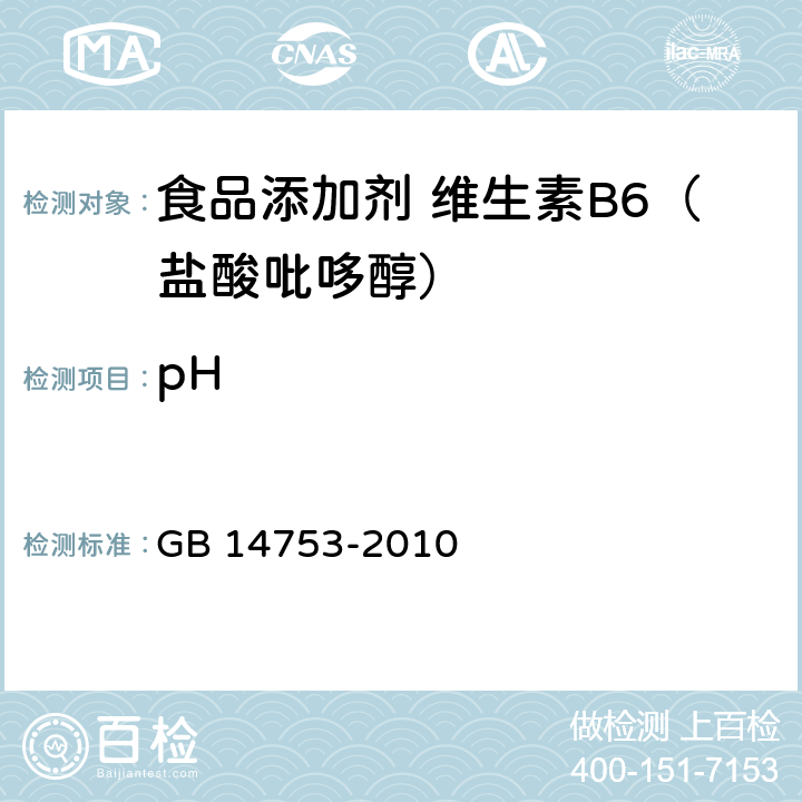 pH 食品安全国家标准 食品添加剂 维生素B6（盐酸吡哆醇) GB 14753-2010 4.2