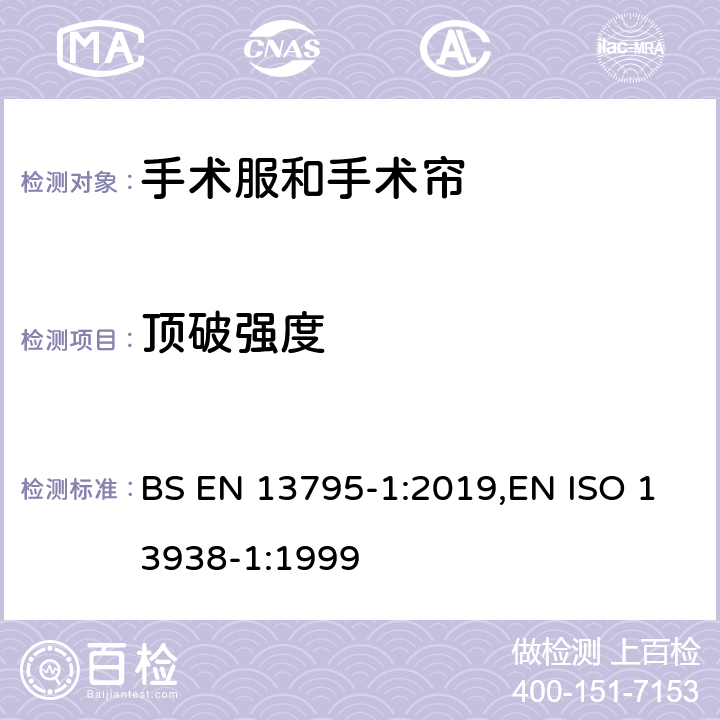 顶破强度 纺织品 织物顶破性能 第1部分：隔膜顶破法测定顶破强度和顶破扩张度 BS EN 13795-1:2019,EN ISO 13938-1:1999