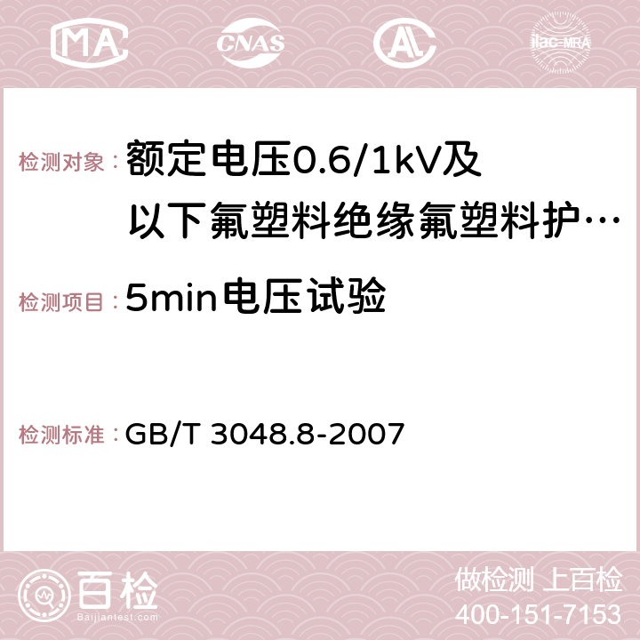 5min电压试验 《电线电缆电性能试验方法 第8部分：交流电压试验》 GB/T 3048.8-2007