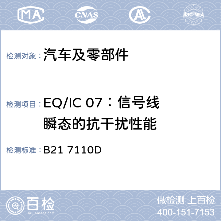 EQ/IC 07：信号线瞬态的抗干扰性能 标准雪铁龙 电子电器部件电磁兼容设计规范 B21 7110D 7.3.1