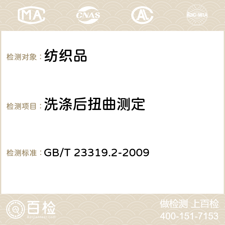 洗涤后扭曲测定 纺织品 洗涤后扭斜的测定 第2部分：机织物和针织物 GB/T 23319.2-2009