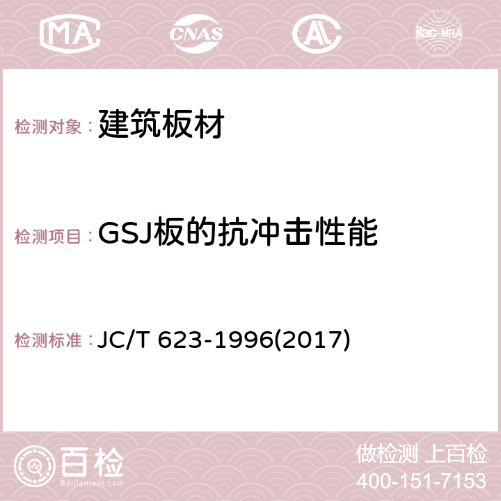 GSJ板的抗冲击性能 钢丝网架水泥聚苯乙烯夹芯板 JC/T 623-1996(2017) 7.2.5.c