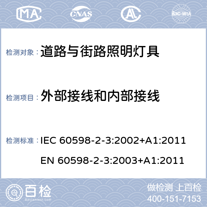 外部接线和内部接线 灯具 第2-3部分：特殊要求 道路与街道照明灯具 IEC 60598-2-3:2002+A1:2011 EN 60598-2-3:2003+A1:2011 3.10