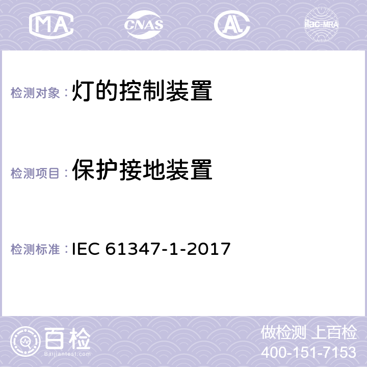 保护接地装置 灯的控制装置 第1部分 一般要求和安全要求 IEC 61347-1-2017