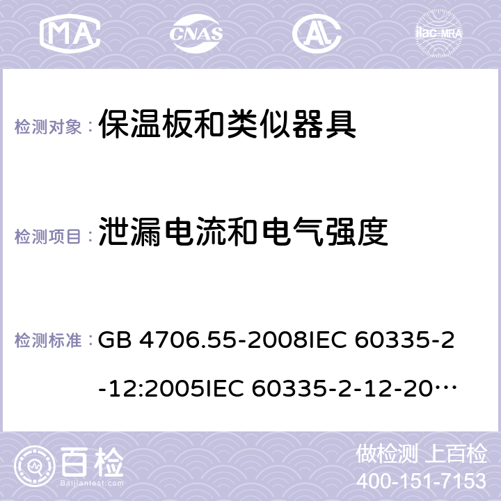 泄漏电流和电气强度 家用和类似用途电器的安全 保温板和类似器具的特殊要求 GB 4706.55-2008
IEC 60335-2-12:2005
IEC 60335-2-12-2002+A1:2008+A2:2017 16