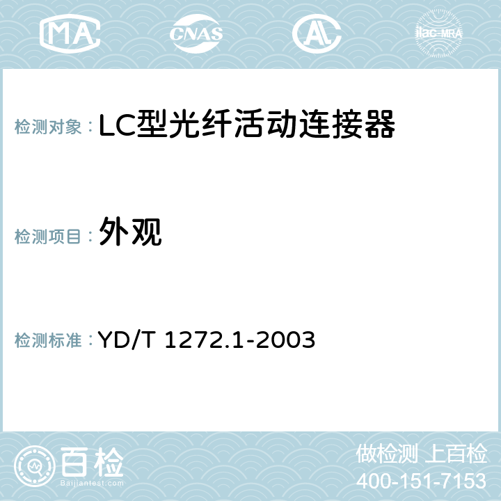 外观 光纤活动连接器 第一部分：LC型 YD/T 1272.1-2003