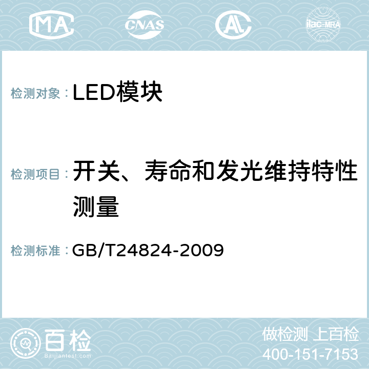 开关、寿命和发光维持特性测量 普通照明用LED模块测试方法 GB/T24824-2009 5.5