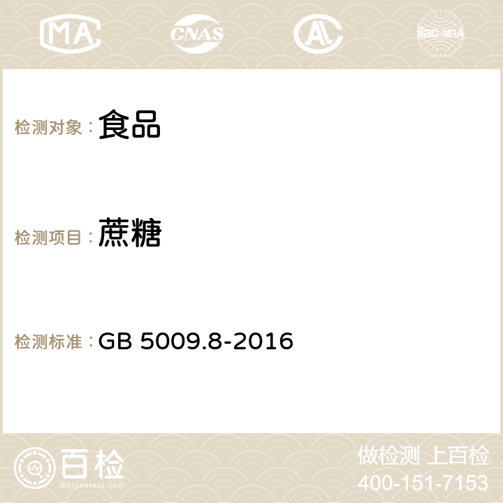 蔗糖 食品安全國家標準 食品中果糖、葡萄糖、蔗糖、麥芽糖、乳糖的測定 GB 5009.8-2016 2