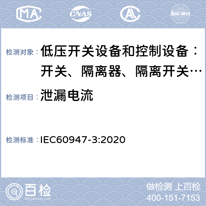 泄漏电流 低压开关设备和控制设备 第三部分：开关、隔离器、隔离开关以及熔断器组合电器 IEC60947-3:2020 8.3.4.3