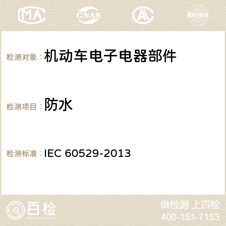 防水 外壳防护等级（IP代码） IEC 60529-2013 14