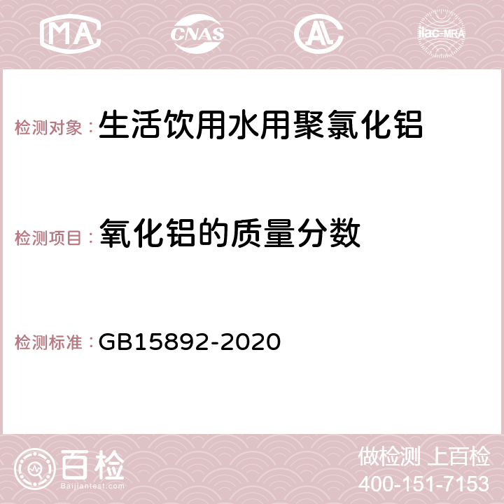 氧化铝的质量分数 生活饮用水用聚氯化铝 GB15892-2020 6.2