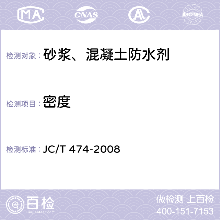 密度 砂浆、混凝土防水剂 JC/T 474-2008