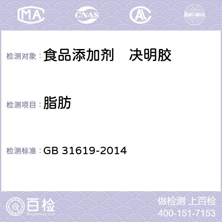 脂肪 GB 31619-2014 食品安全国家标准 食品添加剂 决明胶