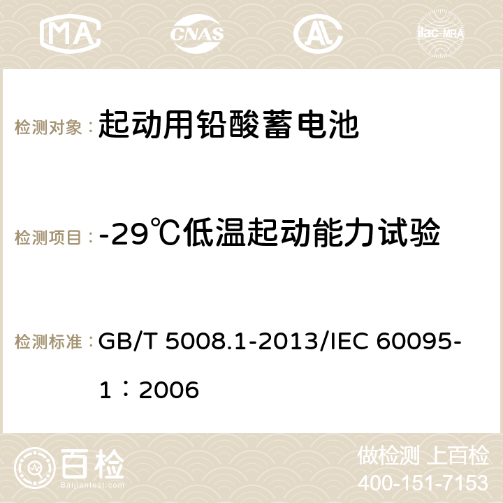 -29℃低温起动能力试验 起动用铅酸蓄电池 第1部分：技术条件和试验方法 GB/T 5008.1-2013/IEC 60095-1：2006 5.5.2