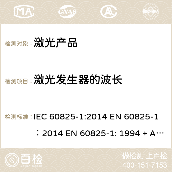 激光发生器的波长 激光产品的安全 第1部分：设备分类、要求 IEC 60825-1:2014 EN 60825-1：2014 EN 60825-1: 1994 + A1:2001 + A2: 2002GB 7247.1-2012 9