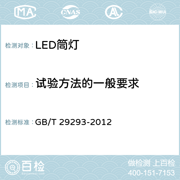 试验方法的一般要求 LED筒灯性能测量方法 GB/T 29293-2012 4