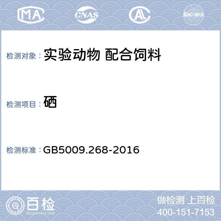 硒 食品安全国家标准 食品中多元素的测定 GB5009.268-2016