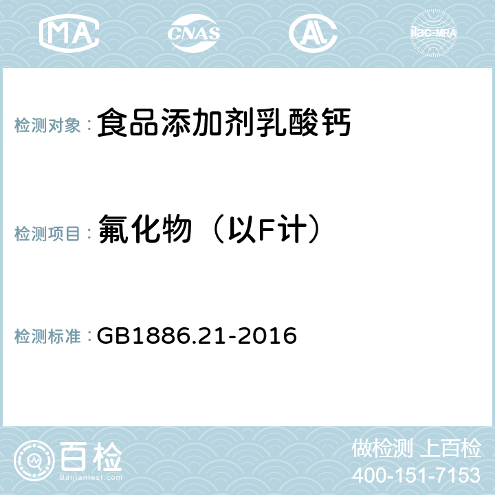 氟化物（以F计） 食品安全国家标准 食品添加剂 乳酸钙 GB1886.21-2016 A.11