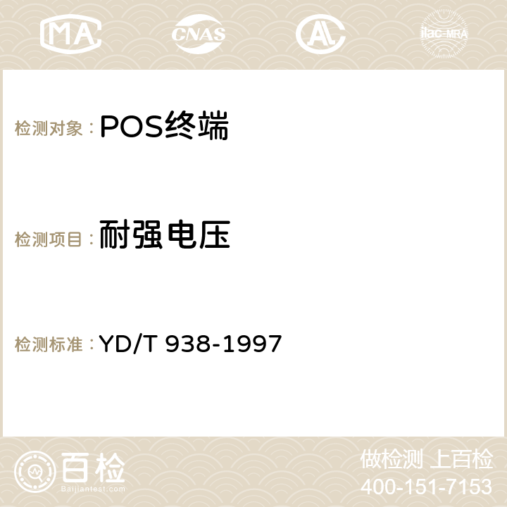 耐强电压 销售点终端(POS)入网技术要求和检测方法 YD/T 938-1997 4.5.2