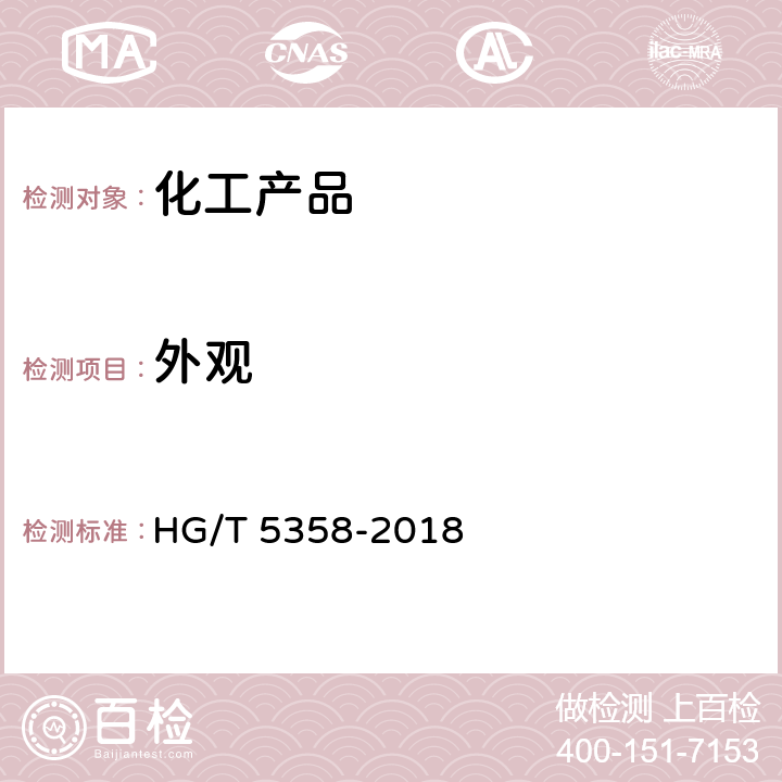 外观 HG/T 5358-2018 工业六水合硝酸镁