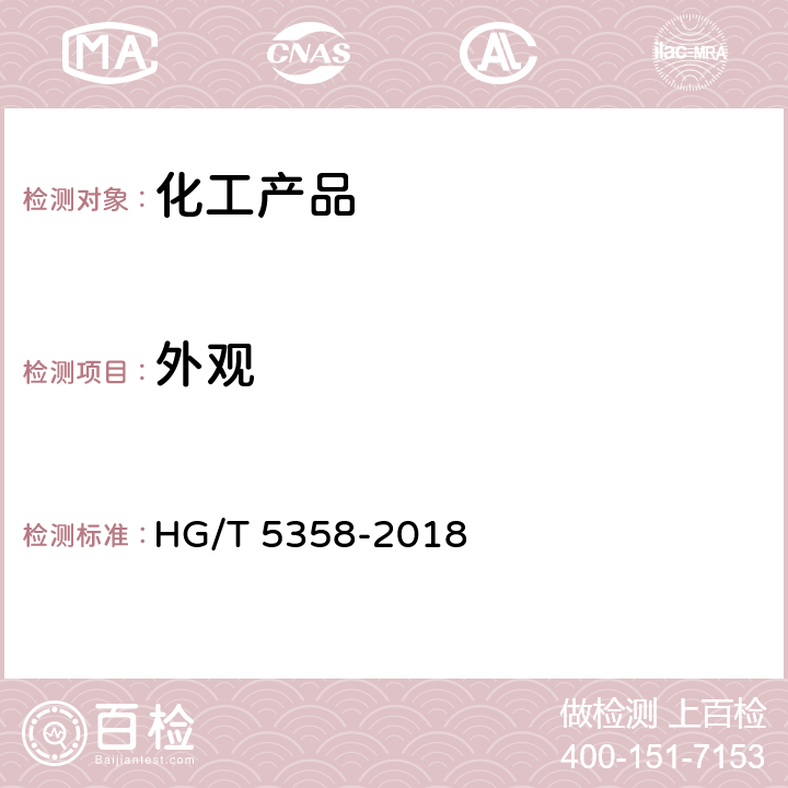 外观 工业六水合硝酸镁 HG/T 5358-2018 5.3