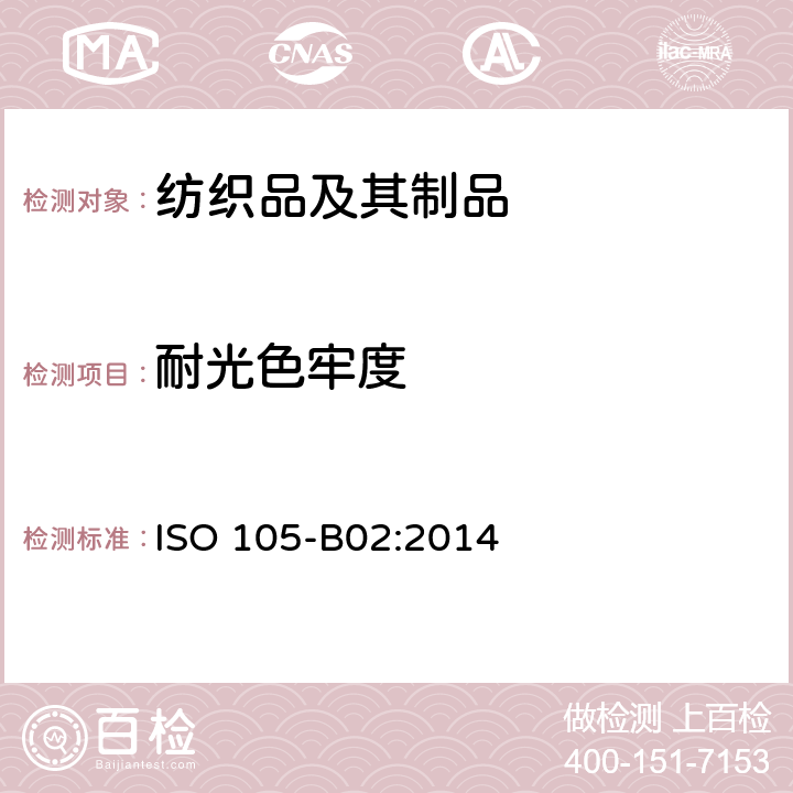 耐光色牢度 纺织品 色牢度试验 耐人造光色牢度:氙弧 ISO 105-B02:2014