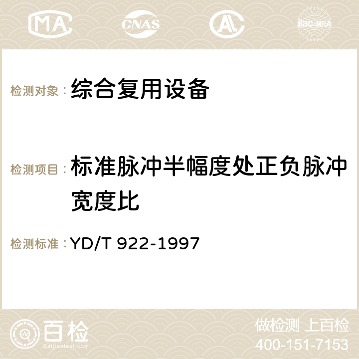 标准脉冲半幅度处正负脉冲宽度比 在数字信道上使用的综合复用设备进网技术要求及检测方法 YD/T 922-1997 6.5.3.31