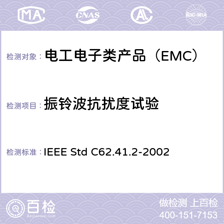 振铃波抗扰度试验 IEEE推荐规程 对浪涌的低电压特性（1000V及1000V以下交流电源电路)IEEE Std C62.41.2-2002 IEEE Std C62.41.2-2002