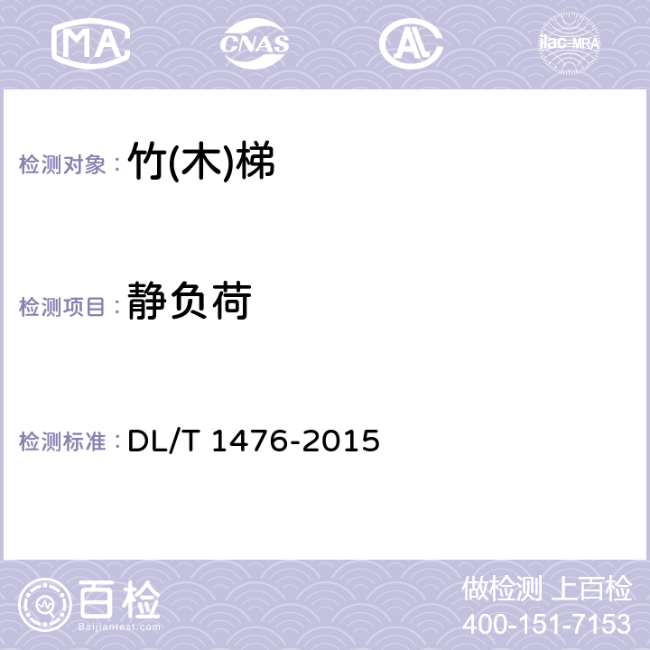 静负荷 电力安全工器具预防性试验规程 DL/T 1476-2015 6.4.3